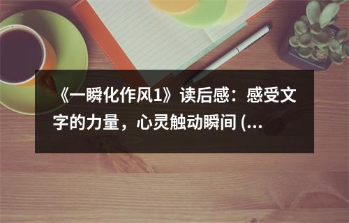 《一瞬化作風(fēng)1》讀后感：感受文字的力量，心靈觸動瞬間 (700字)