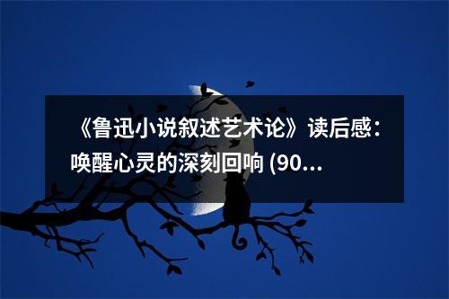 《魯迅小說敘述藝術(shù)論》讀后感：喚醒心靈的深刻回響 (900字)