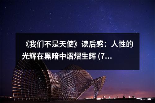 《我們不是天使》讀后感：人性的光輝在黑暗中熠熠生輝 (700字)