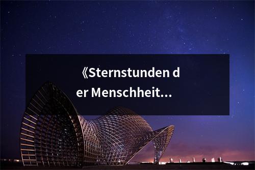 《Sternstunden der Menschheit》讀后感：觸摸人類輝煌瞬間 (750字)