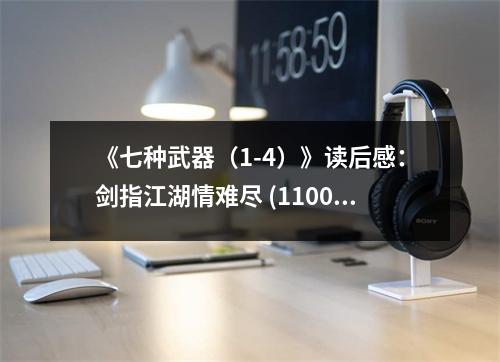 《七種武器（1-4）》讀后感：劍指江湖情難盡 (1100字)
