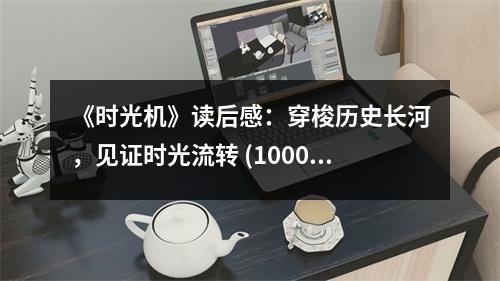 《時光機》讀后感：穿梭歷史長河，見證時光流轉(zhuǎn) (1000字)