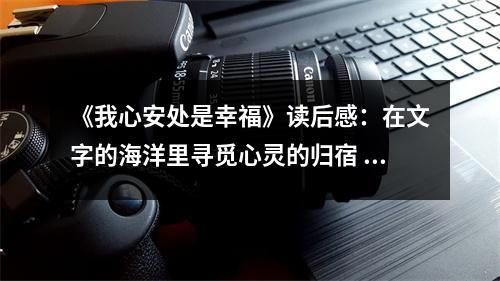 《我心安處是幸?！纷x后感：在文字的海洋里尋覓心靈的歸宿 (950字)