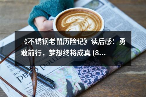 《不銹鋼老鼠歷險(xiǎn)記》讀后感：勇敢前行，夢想終將成真 (800字)