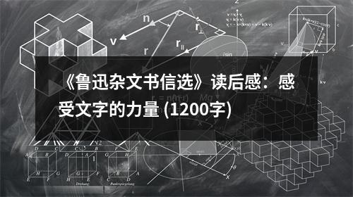 《魯迅雜文書信選》讀后感：感受文字的力量 (1200字)