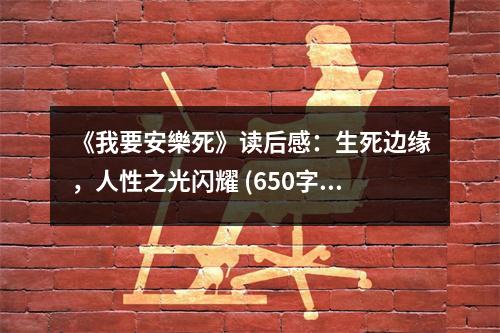 《我要安樂死》讀后感：生死邊緣，人性之光閃耀 (650字)