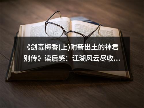 《劍毒梅香(上)附新出土的神君別傳》讀后感：江湖風(fēng)云盡收眼底 (800字)