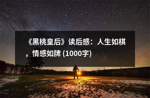 《黑桃皇后》讀后感：人生如棋，情感如牌 (1000字)