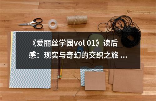 《愛麗絲學(xué)園vol 01》讀后感：現(xiàn)實(shí)與奇幻的交織之旅 (700字)