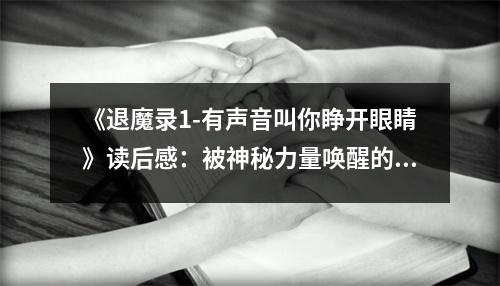 《退魔錄1-有聲音叫你睜開眼睛》讀后感：被神秘力量喚醒的勇氣 (800字)