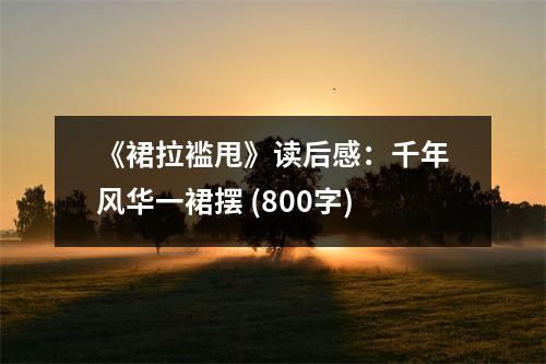 《裙拉襤甩》讀后感：千年風(fēng)華一裙擺 (800字)