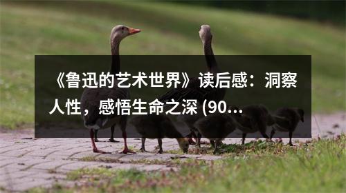 《魯迅的藝術(shù)世界》讀后感：洞察人性，感悟生命之深 (900字)