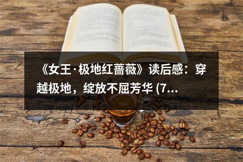 《女王·極地紅薔薇》讀后感：穿越極地，綻放不屈芳華 (750字)