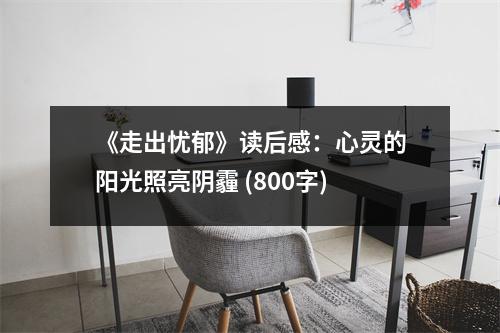 《走出憂郁》讀后感：心靈的陽光照亮陰霾 (800字)