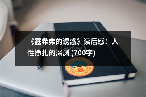 《露希弗的誘惑》讀后感：人性掙扎的深淵 (700字)