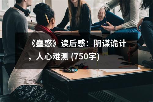 《蠱惑》讀后感：陰謀詭計，人心難測 (750字)