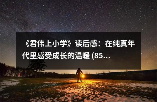 《君偉上小學(xué)》讀后感：在純真年代里感受成長(zhǎng)的溫暖 (850字)