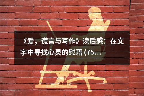 《愛，謊言與寫作》讀后感：在文字中尋找心靈的慰藉 (750字)