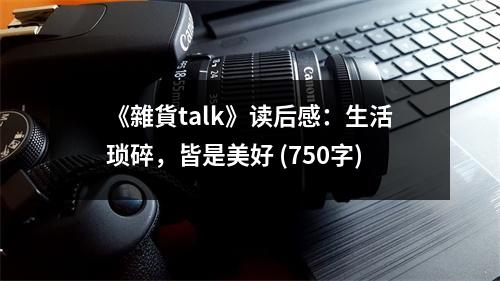 《雜貨talk》讀后感：生活瑣碎，皆是美好 (750字)