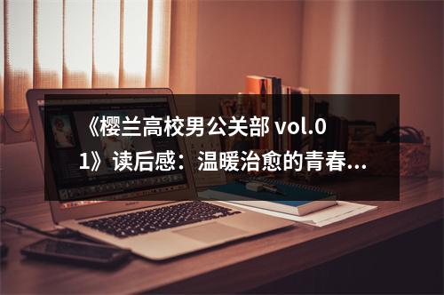 《櫻蘭高校男公關(guān)部 vol.01》讀后感：溫暖治愈的青春校園時(shí)光 (750字)