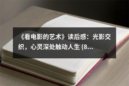 《看電影的藝術(shù)》讀后感：光影交織，心靈深處觸動人生 (800字)