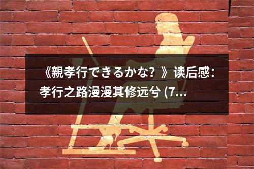 《親孝行できるかな？》讀后感：孝行之路漫漫其修遠(yuǎn)兮 (750字)
