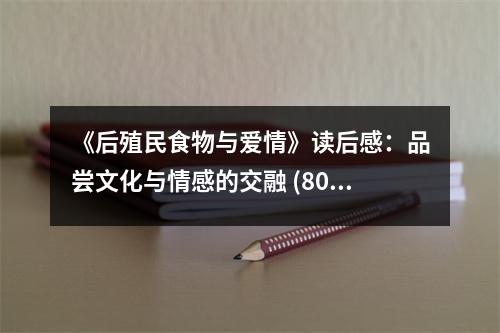 《后殖民食物與愛情》讀后感：品嘗文化與情感的交融 (800字)