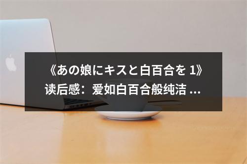 《あの娘にキスと白百合を 1》讀后感：愛如白百合般純潔 (850字)