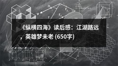 《縱橫四海》讀后感：江湖路遠，英雄夢未老 (650字)