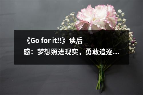 《Go for it!!》讀后感：夢想照進現實，勇敢追逐未來 (650字)