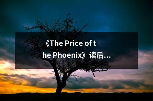《The Price of the Phoenix》讀后感：浴火重生，鳳凰涅槃 (700字)