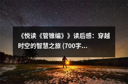 《悅讀《管錐編》》讀后感：穿越時空的智慧之旅 (700字)