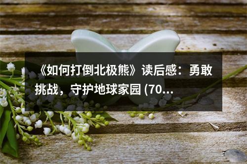 《如何打倒北極熊》讀后感：勇敢挑戰(zhàn)，守護(hù)地球家園 (700字)