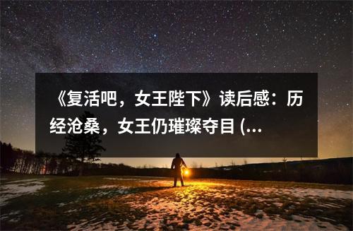 《復(fù)活吧，女王陛下》讀后感：歷經(jīng)滄桑，女王仍璀璨奪目 (750字)