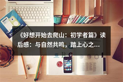 《好想開始去爬山：初學者篇》讀后感：與自然共鳴，踏上心之所向之旅 (850字)