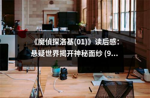 《魔偵探洛基(01)》讀后感：懸疑世界揭開神秘面紗 (900字)
