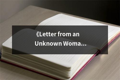 《Letter from an Unknown Woman and Other Stories》讀后感：情感如潮涌心頭 (850字)