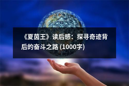 《夏茵王》讀后感：探尋奇跡背后的奮斗之路 (1000字)
