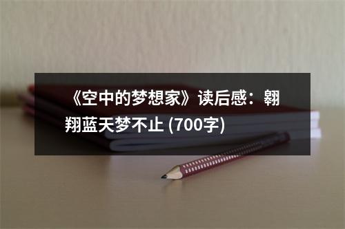 《空中的夢(mèng)想家》讀后感：翱翔藍(lán)天夢(mèng)不止 (700字)