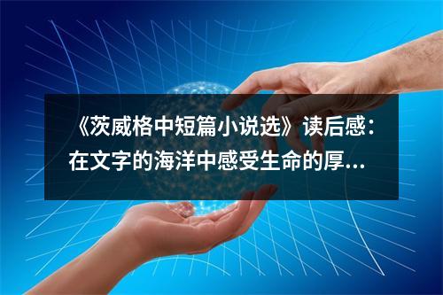 《茨威格中短篇小說選》讀后感：在文字的海洋中感受生命的厚重 (800字)