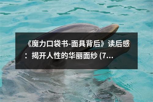 《魔力口袋書-面具背后》讀后感：揭開人性的華麗面紗 (750字)
