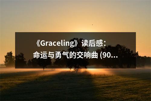 《Graceling》讀后感：命運(yùn)與勇氣的交響曲 (900字)