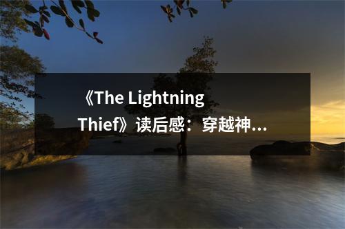 《The Lightning Thief》讀后感：穿越神話的少年傳奇 (850字)