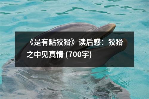 《是有點(diǎn)狡猾》讀后感：狡猾之中見(jiàn)真情 (700字)