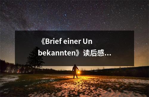 《Brief einer Unbekannten》讀后感：在孤獨中感受溫暖與愛 (750字)