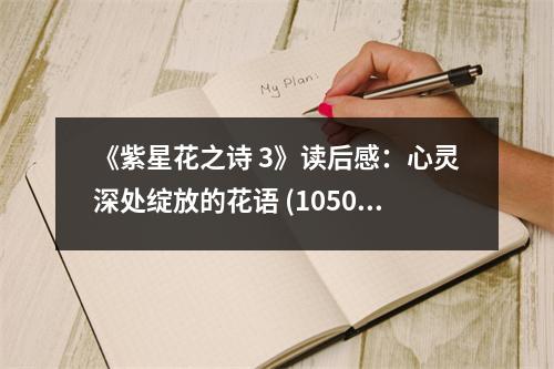 《紫星花之詩 3》讀后感：心靈深處綻放的花語 (1050字)