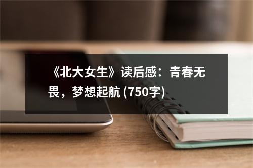 《北大女生》讀后感：青春無畏，夢想起航 (750字)
