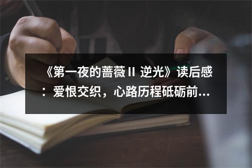 《第一夜的薔薇Ⅱ 逆光》讀后感：愛恨交織，心路歷程砥礪前行 (750字)