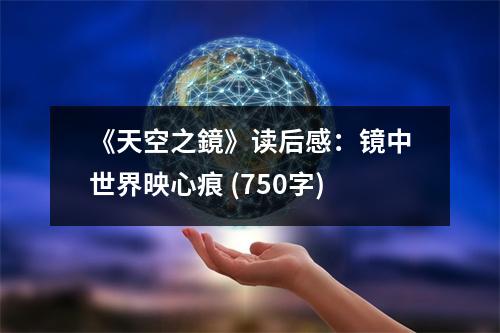 《天空之鏡》讀后感：鏡中世界映心痕 (750字)