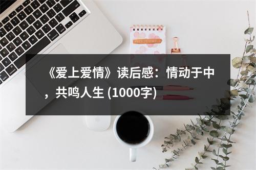 《愛上愛情》讀后感：情動于中，共鳴人生 (1000字)